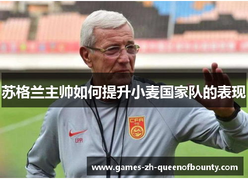 苏格兰主帅如何提升小麦国家队的表现 苏格兰主帅如何提升小麦国家队的表现