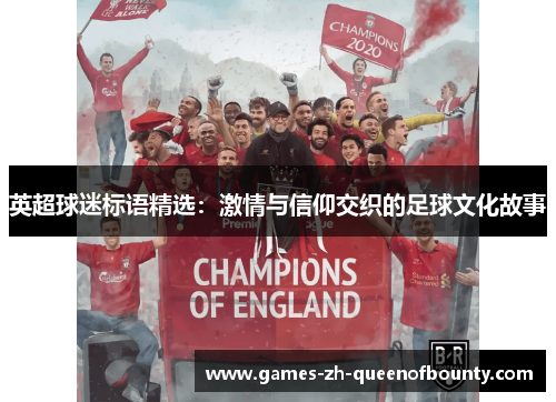 英超球迷标语精选：激情与信仰交织的足球文化故事