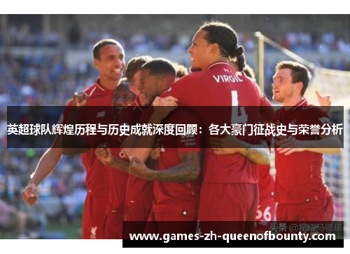 英超球队辉煌历程与历史成就深度回顾：各大豪门征战史与荣誉分析