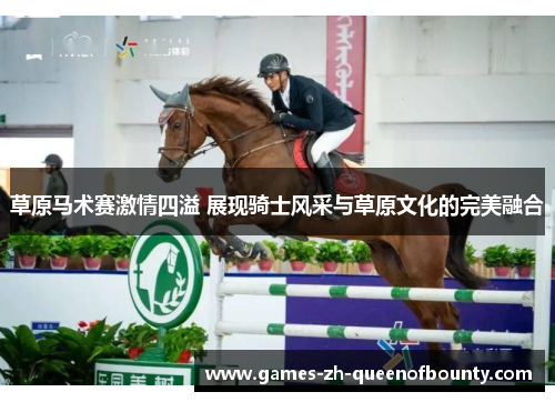 草原马术赛激情四溢 展现骑士风采与草原文化的完美融合 草原马术赛激情四溢 展现骑士风采与草原文化的完美融合