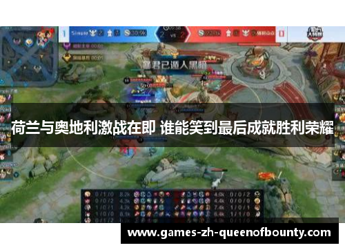 荷兰与奥地利激战在即 谁能笑到最后成就胜利荣耀