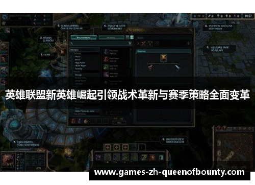英雄联盟新英雄崛起引领战术革新与赛季策略全面变革