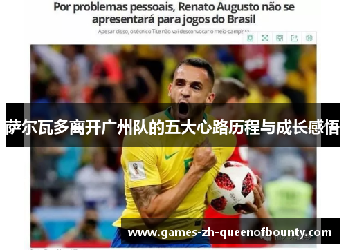 萨尔瓦多离开广州队的五大心路历程与成长感悟