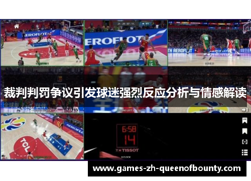 裁判判罚争议引发球迷强烈反应分析与情感解读 裁判判罚争议引发球迷强烈反应分析与情感解读