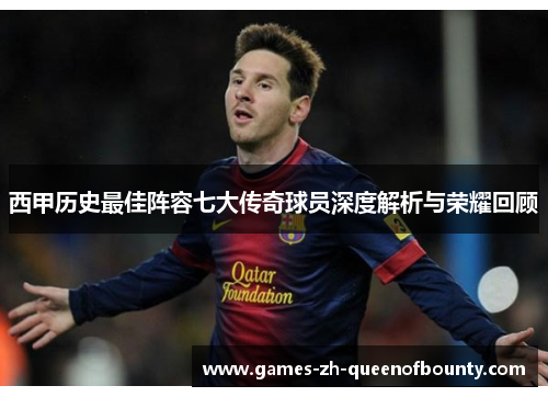 西甲历史最佳阵容七大传奇球员深度解析与荣耀回顾 西甲历史最佳阵容七大传奇球员深度解析与荣耀回顾