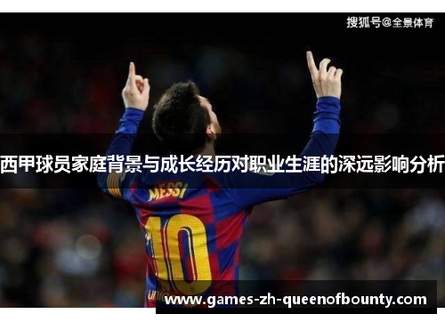 西甲球员家庭背景与成长经历对职业生涯的深远影响分析 西甲球员家庭背景与成长经历对职业生涯的深远影响分析