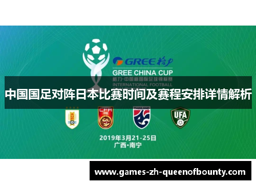 中国国足对阵日本比赛时间及赛程安排详情解析 中国国足对阵日本比赛时间及赛程安排详情解析