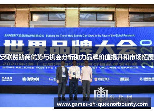 安联赞助商优势与机会分析助力品牌价值提升和市场拓展