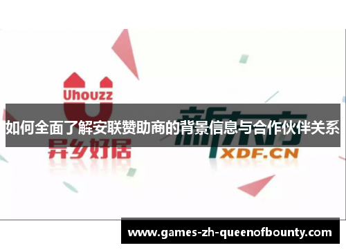 如何全面了解安联赞助商的背景信息与合作伙伴关系 如何全面了解安联赞助商的背景信息与合作伙伴关系