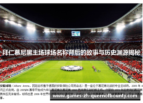 拜仁慕尼黑主场球场名称背后的故事与历史渊源揭秘 拜仁慕尼黑主场球场名称背后的故事与历史渊源揭秘