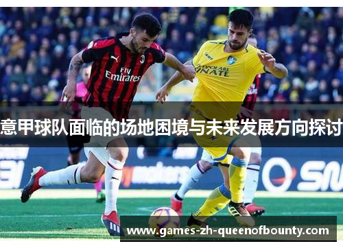 意甲球队面临的场地困境与未来发展方向探讨