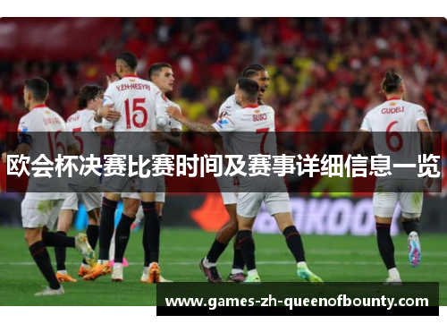 欧会杯决赛比赛时间及赛事详细信息一览 欧会杯决赛比赛时间及赛事详细信息一览