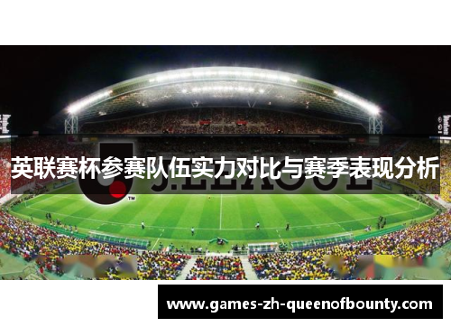 英联赛杯参赛队伍实力对比与赛季表现分析