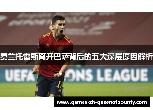 费兰托雷斯离开巴萨背后的五大深层原因解析