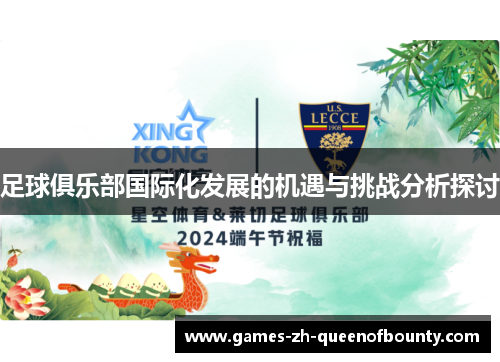 足球俱乐部国际化发展的机遇与挑战分析探讨