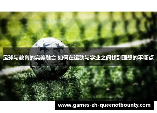 足球与教育的完美融合 如何在运动与学业之间找到理想的平衡点