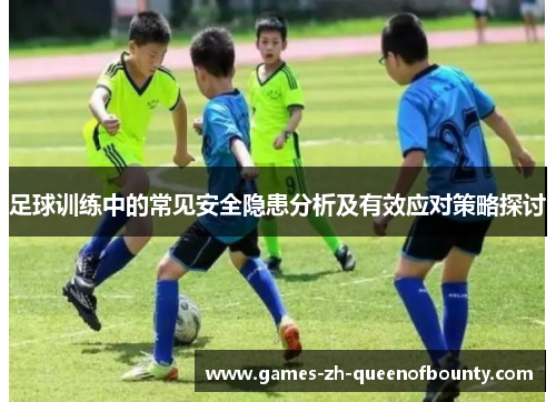 足球训练中的常见安全隐患分析及有效应对策略探讨