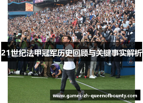 21世纪法甲冠军历史回顾与关键事实解析