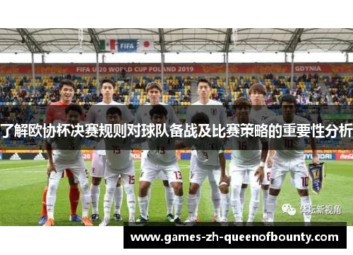 了解欧协杯决赛规则对球队备战及比赛策略的重要性分析