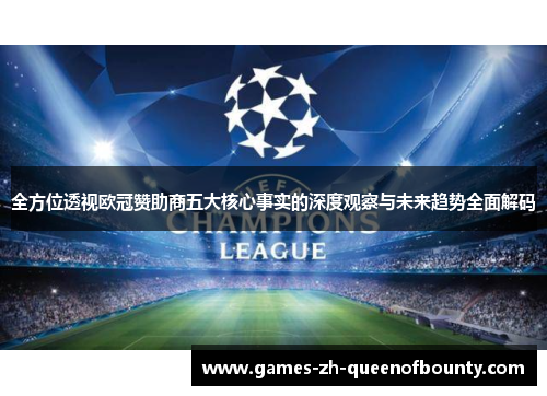 全方位透视欧冠赞助商五大核心事实的深度观察与未来趋势全面解码