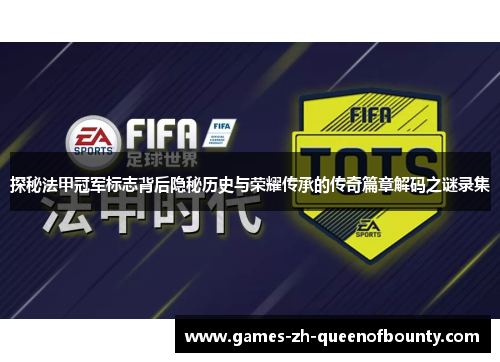 探秘法甲冠军标志背后隐秘历史与荣耀传承的传奇篇章解码之谜录集 探秘法甲冠军标志背后隐秘历史与荣耀传承的传奇篇章解码之谜录集