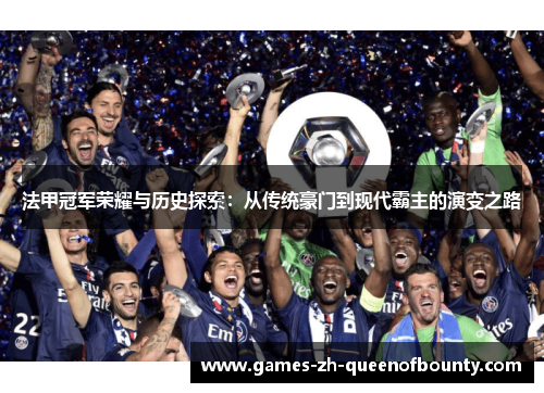 法甲冠军荣耀与历史探索:从传统豪门到现代霸主的演变之路 法甲冠军荣耀与历史探索:从传统豪门到现代霸主的演变之路