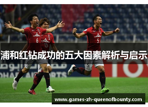 浦和红钻成功的五大因素解析与启示 浦和红钻成功的五大因素解析与启示