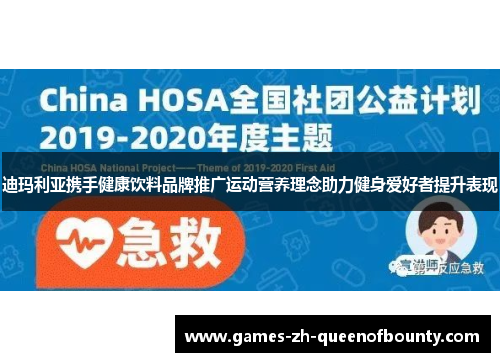 迪玛利亚携手健康饮料品牌推广运动营养理念助力健身爱好者提升表现