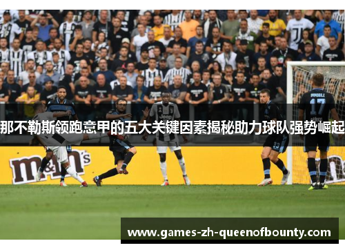 那不勒斯领跑意甲的五大关键因素揭秘助力球队强势崛起