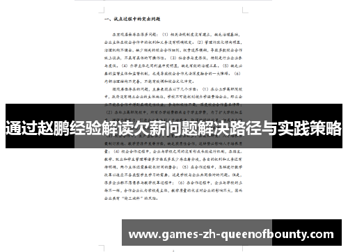 通过赵鹏经验解读欠薪问题解决路径与实践策略