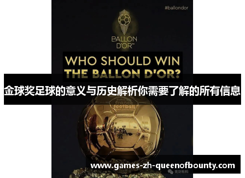 金球奖足球的意义与历史解析你需要了解的所有信息