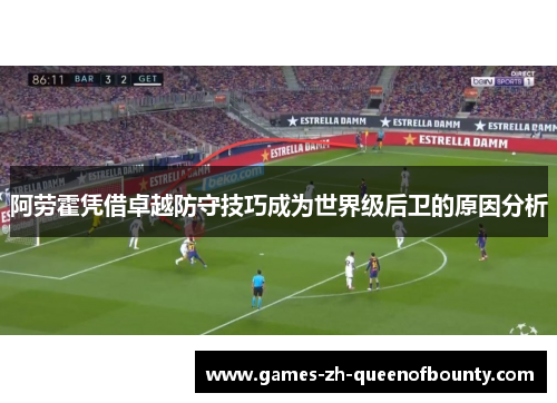 阿劳霍凭借卓越防守技巧成为世界级后卫的原因分析