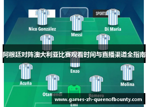 阿根廷对阵澳大利亚比赛观看时间与直播渠道全指南