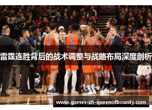 雷霆连胜背后的战术调整与战略布局深度剖析