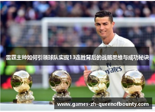 雷霆主帅如何引领球队实现13连胜背后的战略思维与成功秘诀 雷霆主帅如何引领球队实现13连胜背后的战略思维与成功秘诀