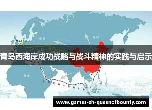青岛西海岸成功战略与战斗精神的实践与启示