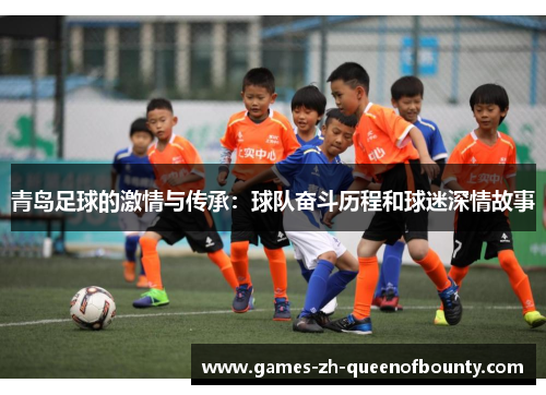 青岛足球的激情与传承：球队奋斗历程和球迷深情故事