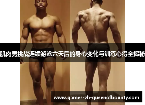 肌肉男挑战连续游泳六天后的身心变化与训练心得全揭秘