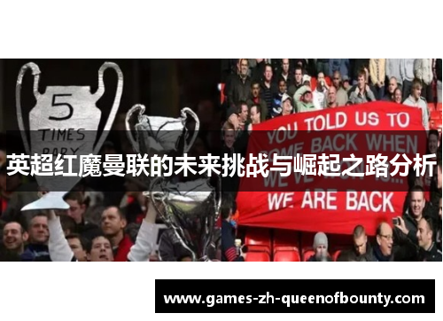英超红魔曼联的未来挑战与崛起之路分析