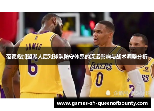 范德彪加盟湖人后对球队防守体系的深远影响与战术调整分析