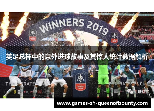 英足总杯中的意外进球故事及其惊人统计数据解析
