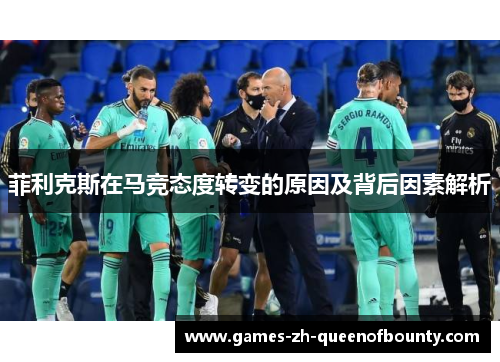 菲利克斯在马竞态度转变的原因及背后因素解析