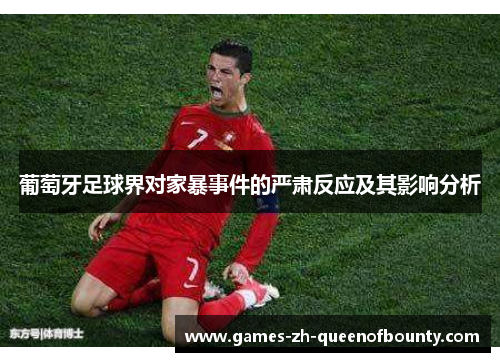 葡萄牙足球界对家暴事件的严肃反应及其影响分析