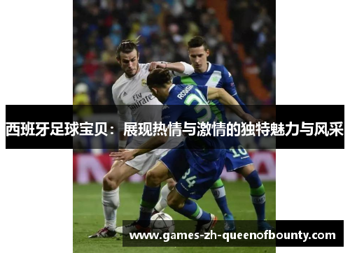 西班牙足球宝贝：展现热情与激情的独特魅力与风采