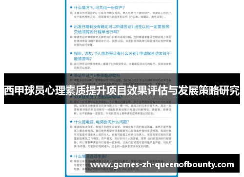 西甲球员心理素质提升项目效果评估与发展策略研究