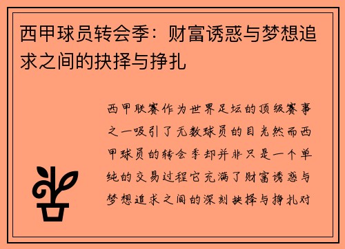 西甲球员转会季：财富诱惑与梦想追求之间的抉择与挣扎