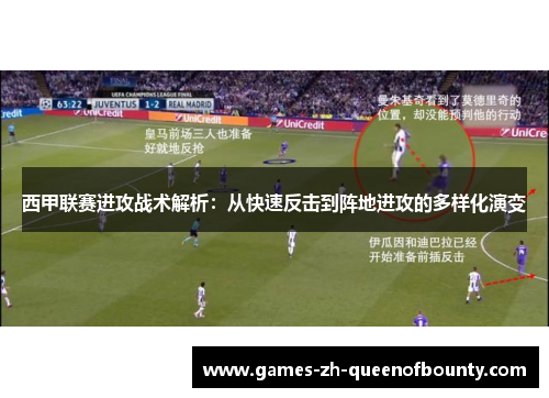 西甲联赛进攻战术解析：从快速反击到阵地进攻的多样化演变