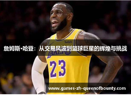 詹姆斯·哈登：从交易风波到篮球巨星的辉煌与挑战