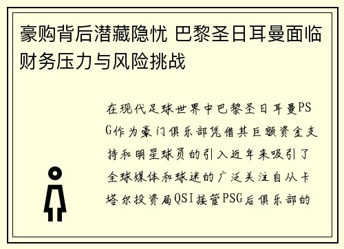 豪购背后潜藏隐忧 巴黎圣日耳曼面临财务压力与风险挑战