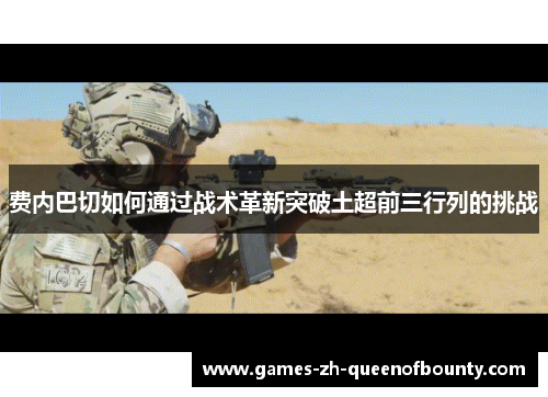 费内巴切如何通过战术革新突破土超前三行列的挑战